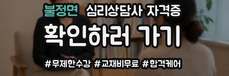 불정면 심리 상담사 자격증
