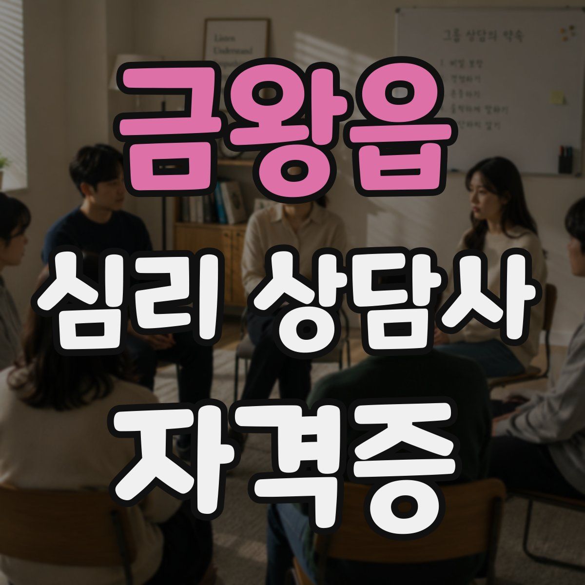 금왕읍 심리 상담사 자격증