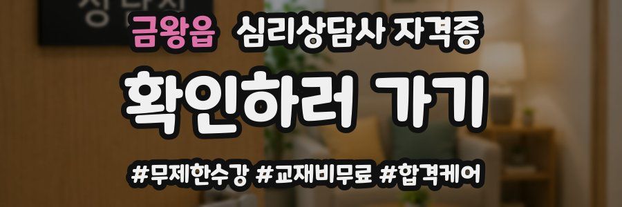 금왕읍 심리 상담사 자격증