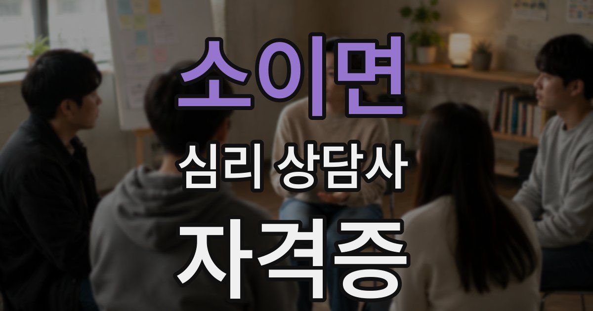 소이면 심리 상담사 자격증