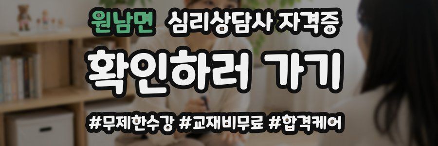 원남면 심리 상담사 자격증
