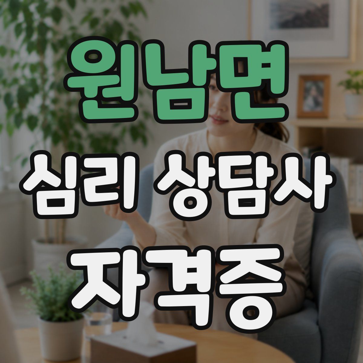 원남면 심리 상담사 자격증