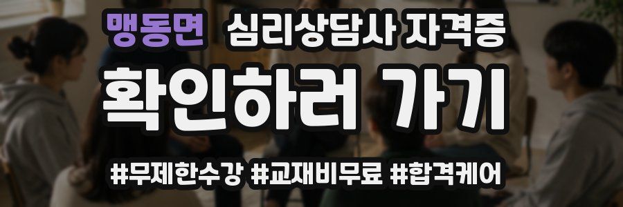 맹동면 심리 상담사 자격증