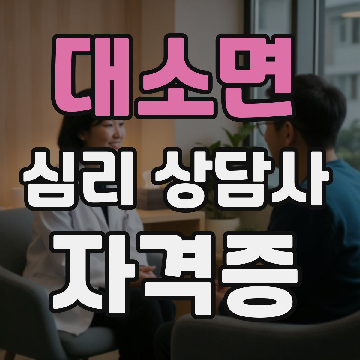 대소면 심리 상담사 자격증