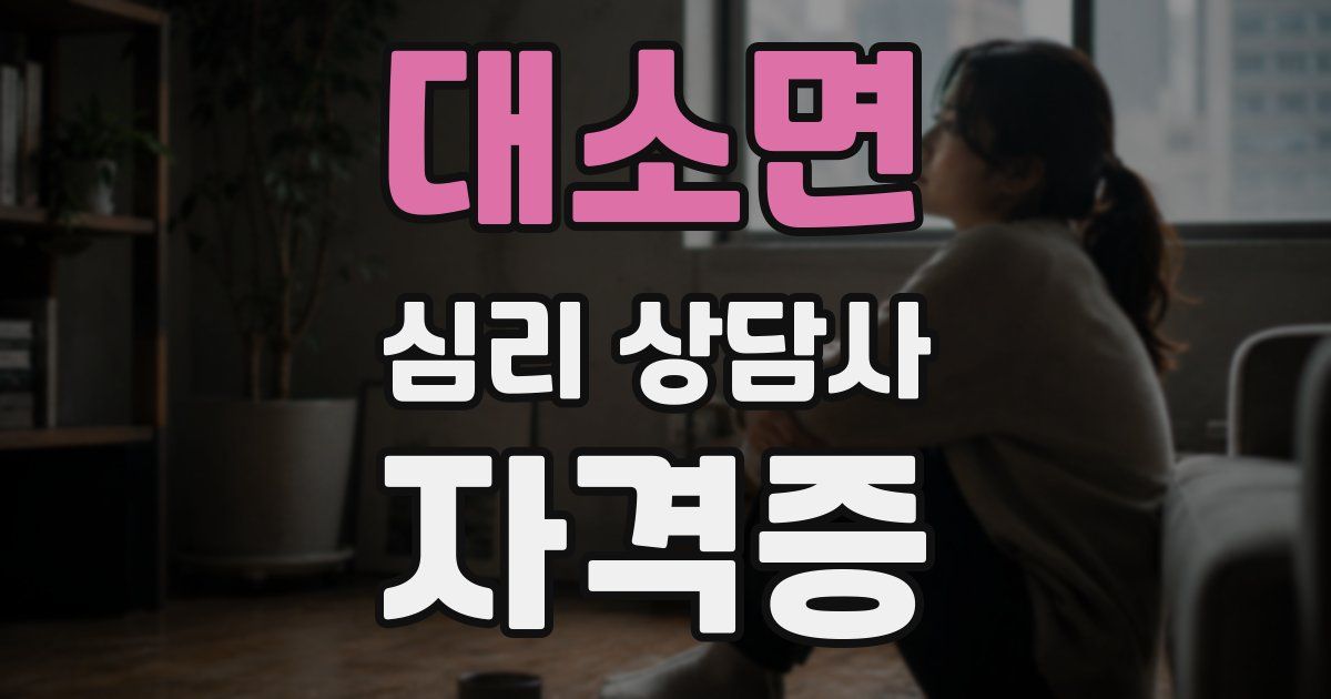 대소면 심리 상담사 자격증