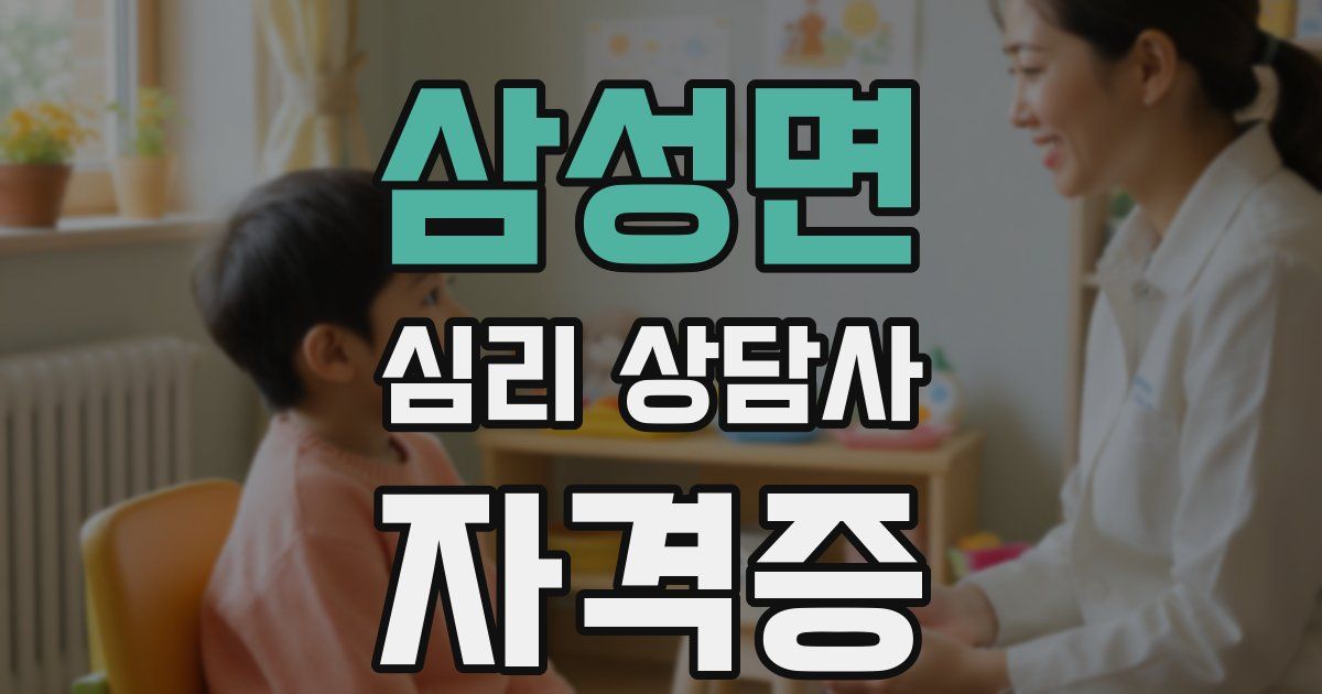 삼성면 심리 상담사 자격증