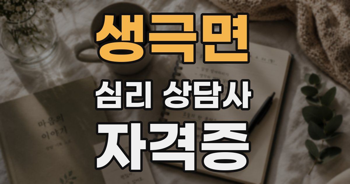 생극면 심리 상담사 자격증