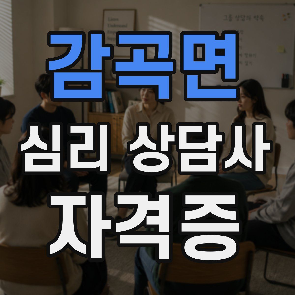 감곡면 심리 상담사 자격증