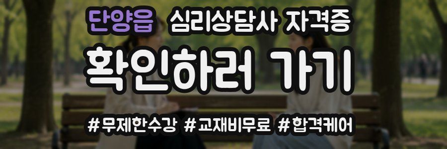 단양읍 심리 상담사 자격증