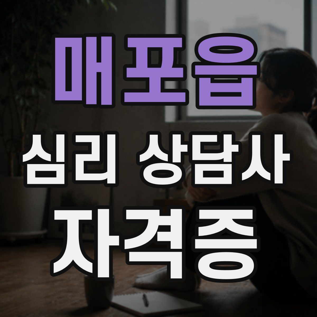 매포읍 심리 상담사 자격증