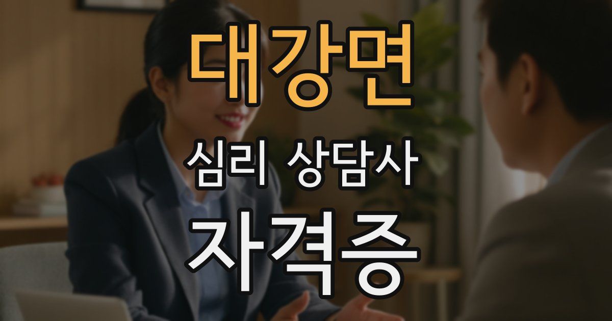 대강면 심리 상담사 자격증