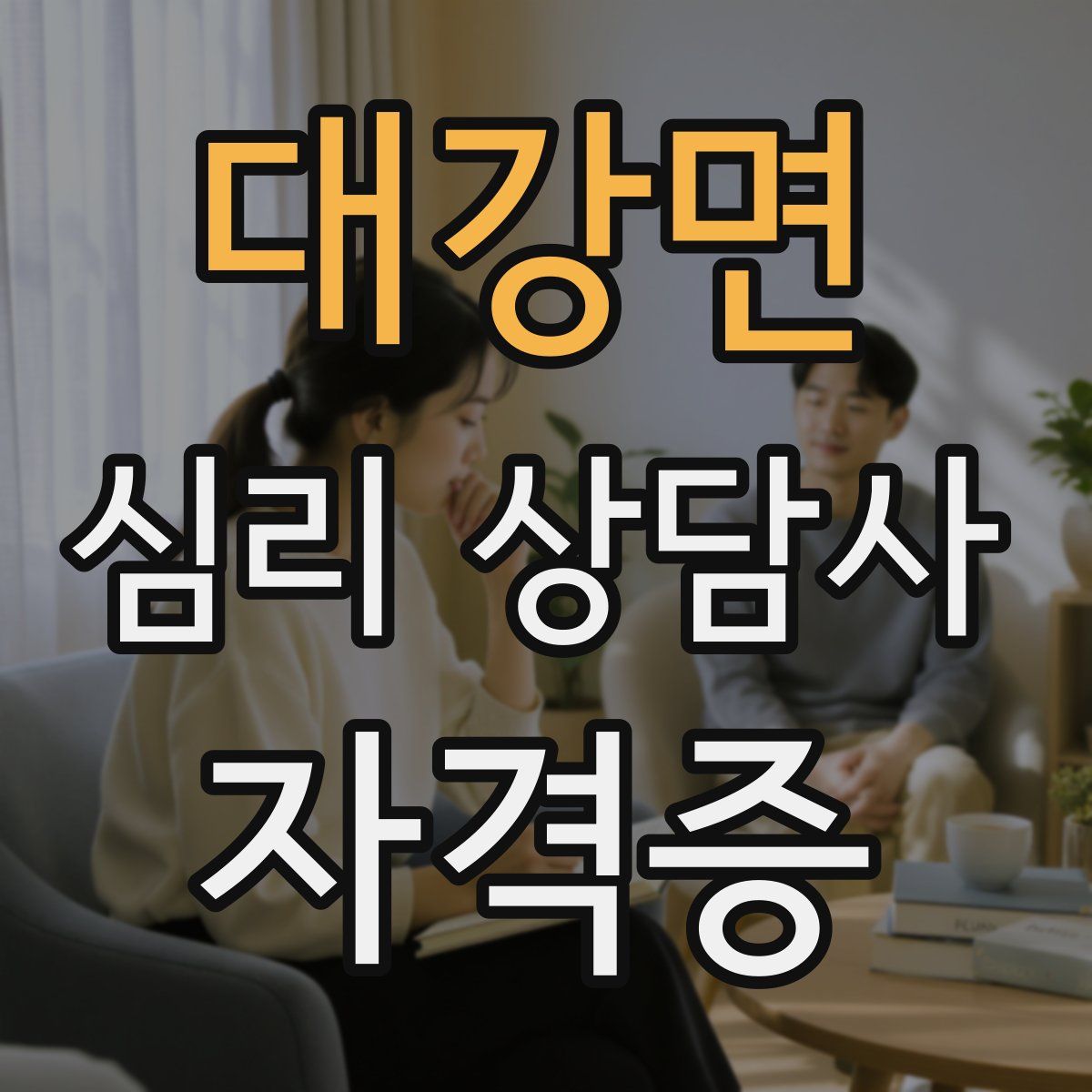 대강면 심리 상담사 자격증