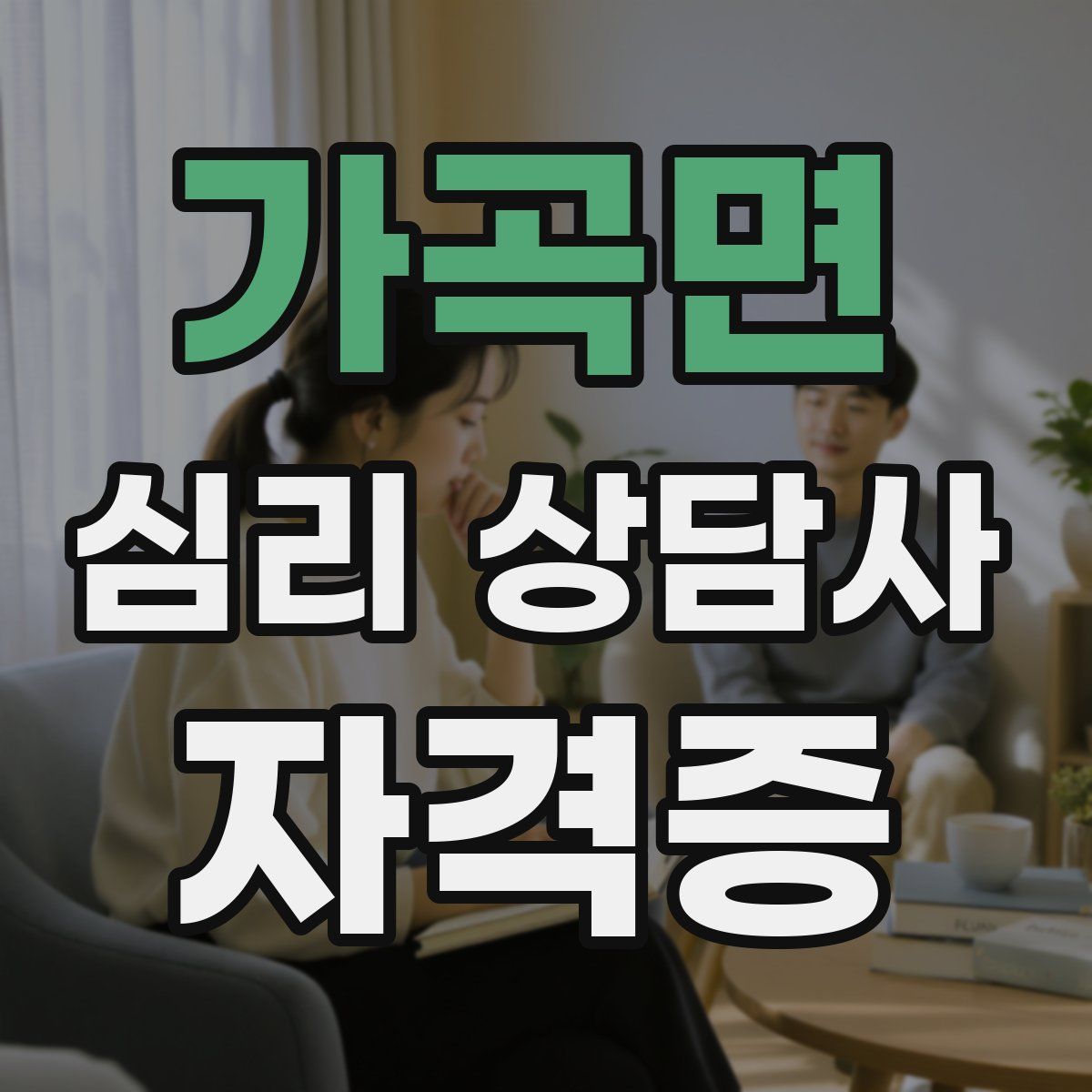 가곡면 심리 상담사 자격증