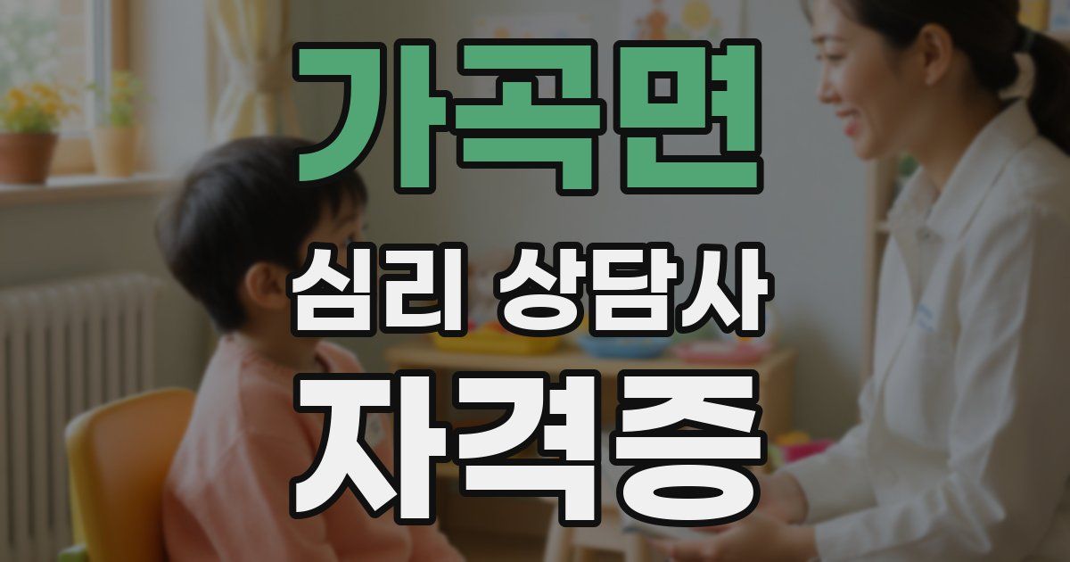 가곡면 심리 상담사 자격증