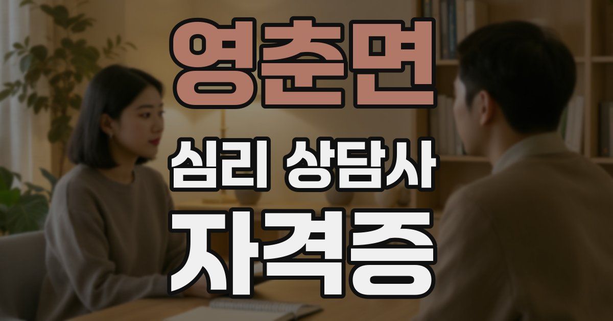 영춘면 심리 상담사 자격증