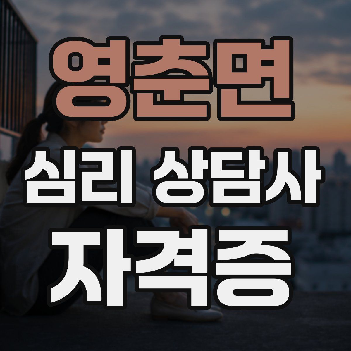 영춘면 심리 상담사 자격증