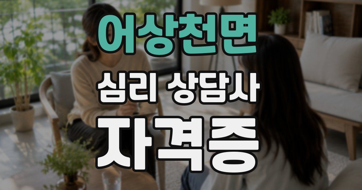 어상천면 심리 상담사 자격증
