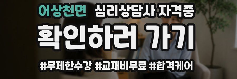 어상천면 심리 상담사 자격증