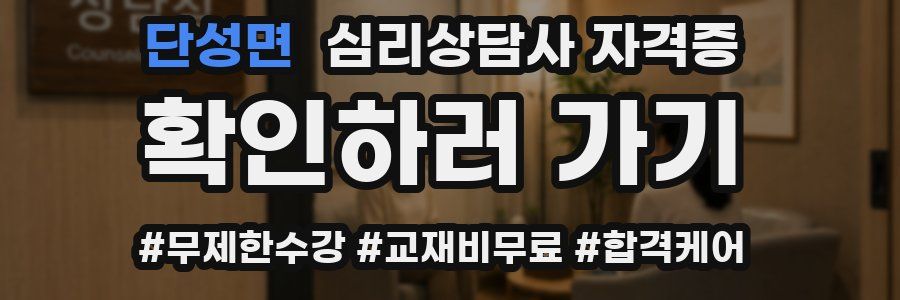 단성면 심리 상담사 자격증