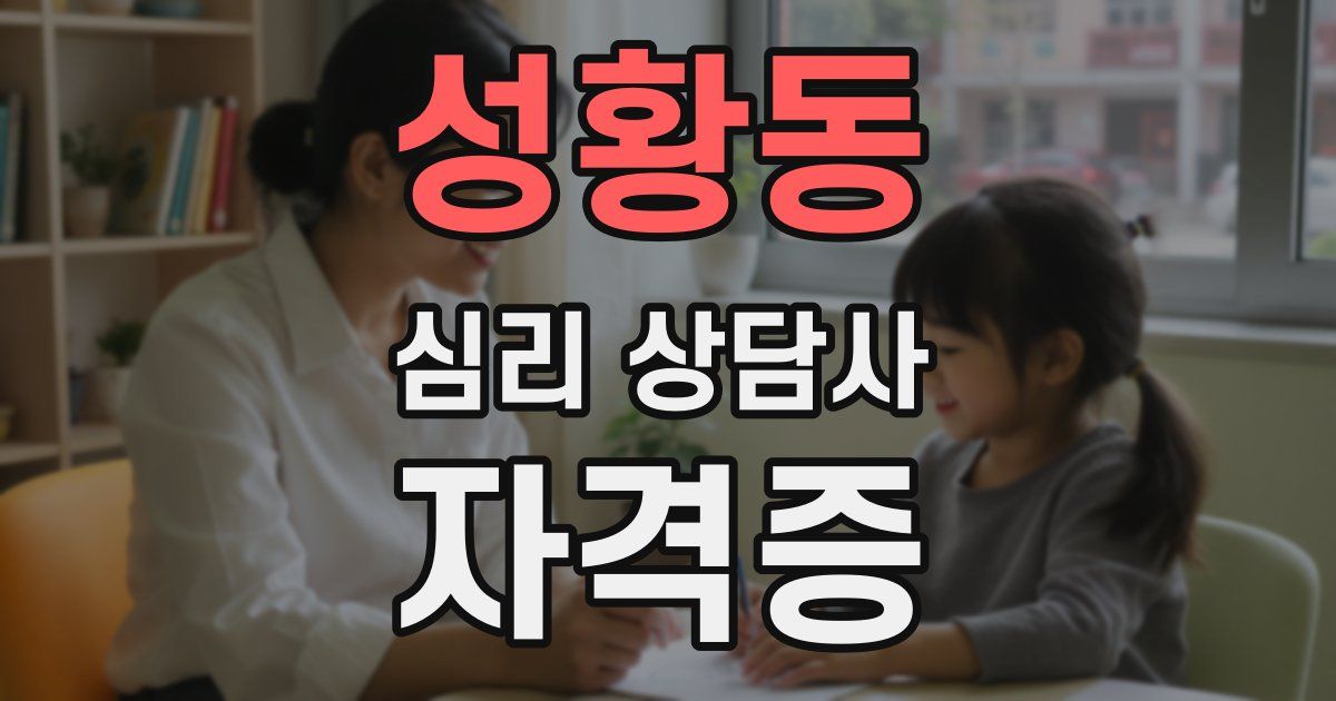 성황동 심리 상담사 자격증