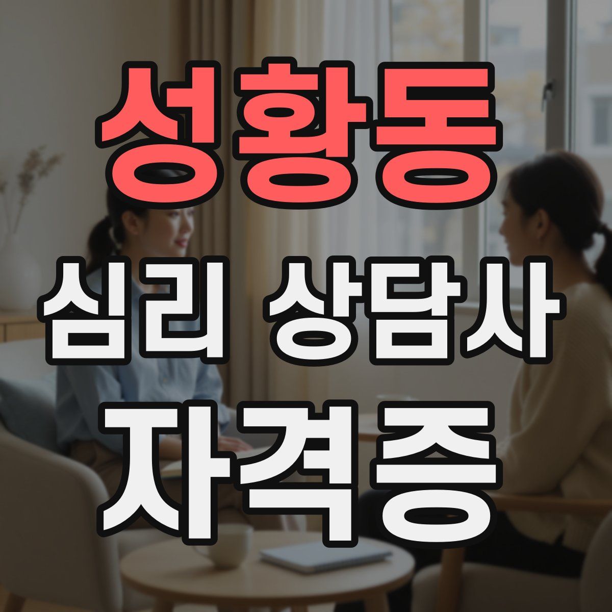 성황동 심리 상담사 자격증