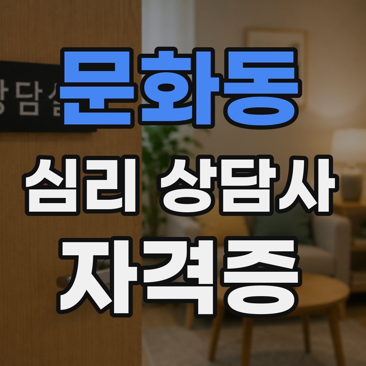 문화동 심리 상담사 자격증