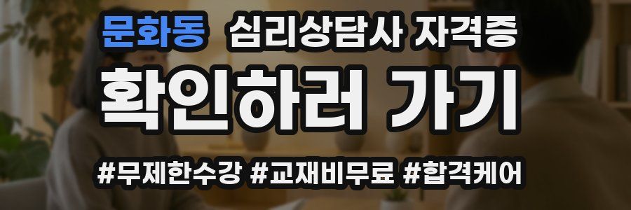 문화동 심리 상담사 자격증
