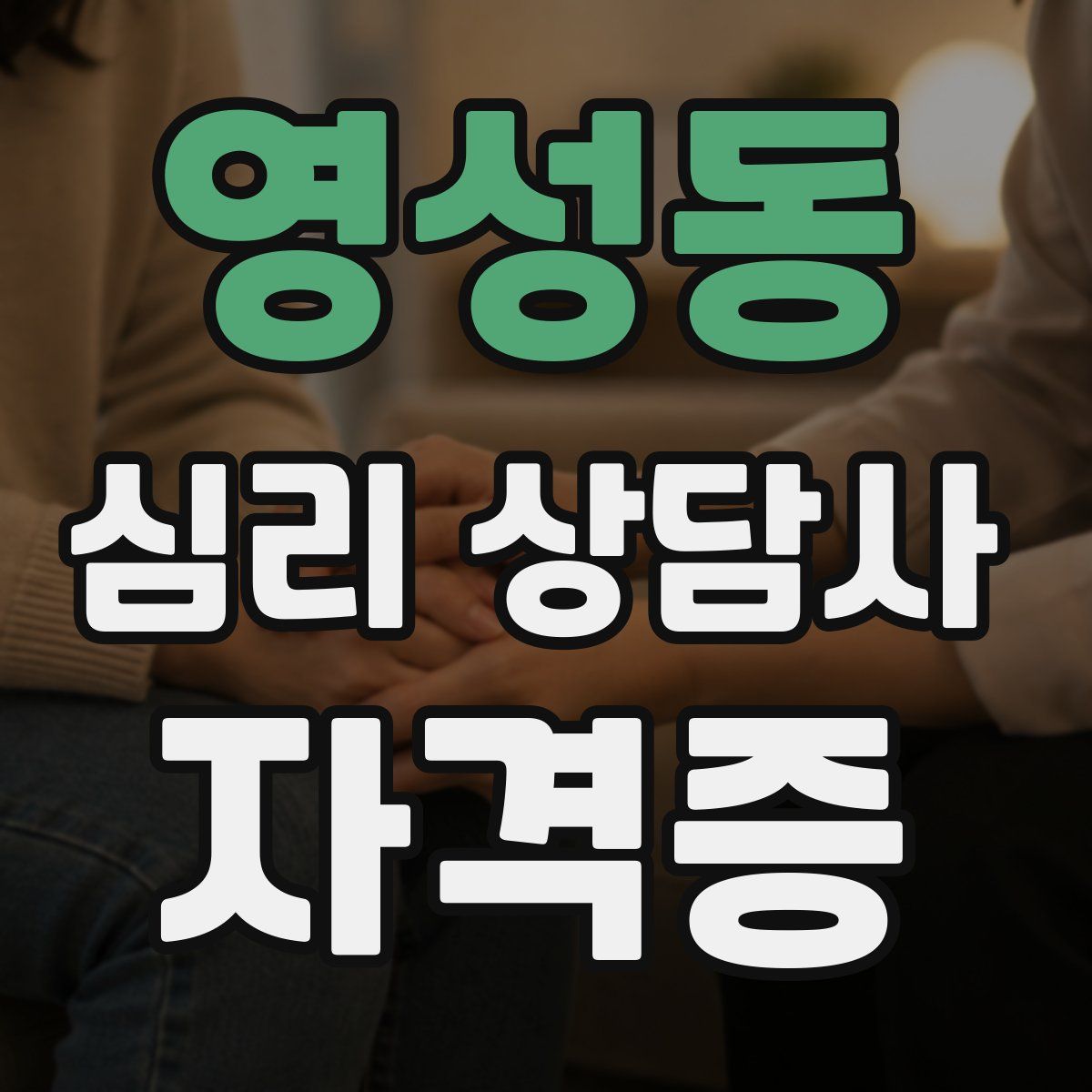 영성동 심리 상담사 자격증