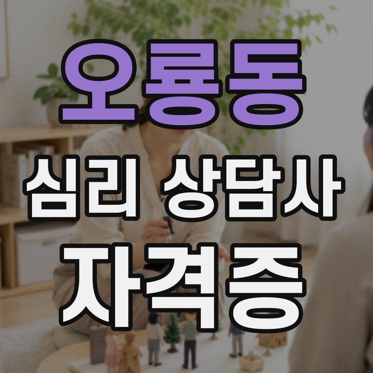 오룡동 심리 상담사 자격증