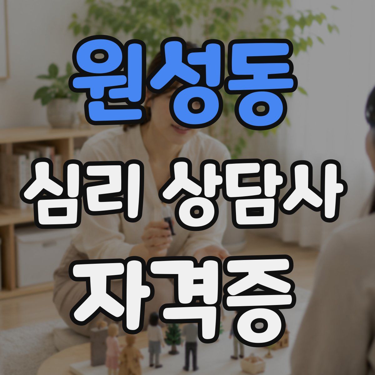 원성동 심리 상담사 자격증