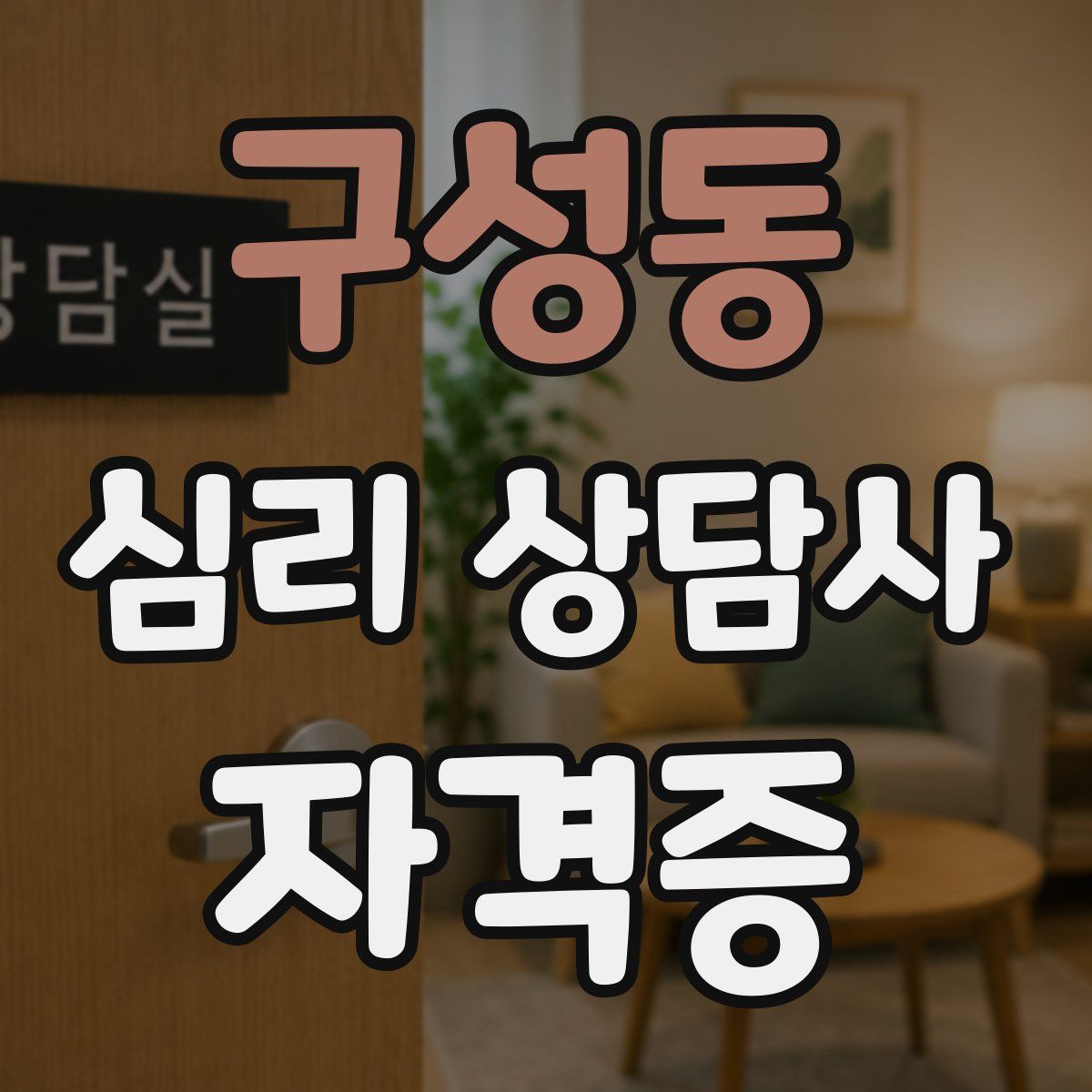 구성동 심리 상담사 자격증