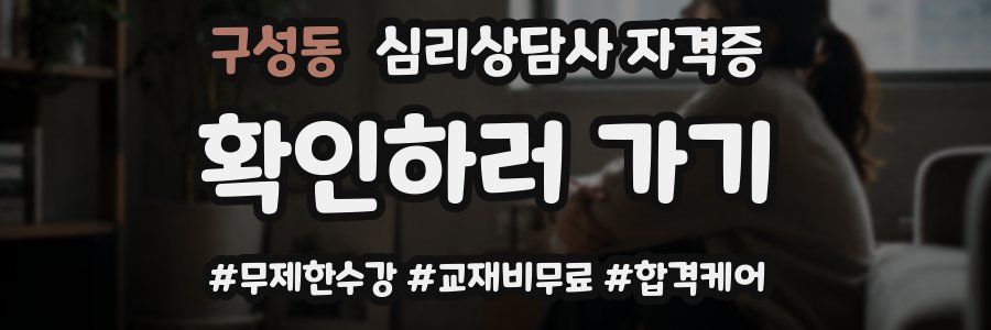 구성동 심리 상담사 자격증