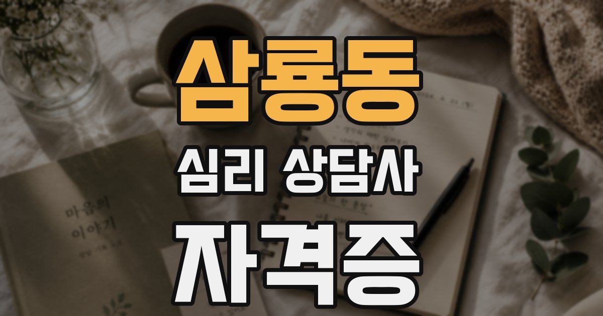 삼룡동 심리 상담사 자격증