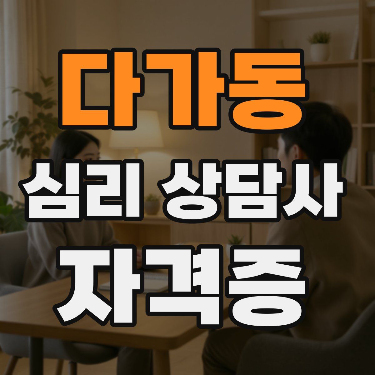 다가동 심리 상담사 자격증