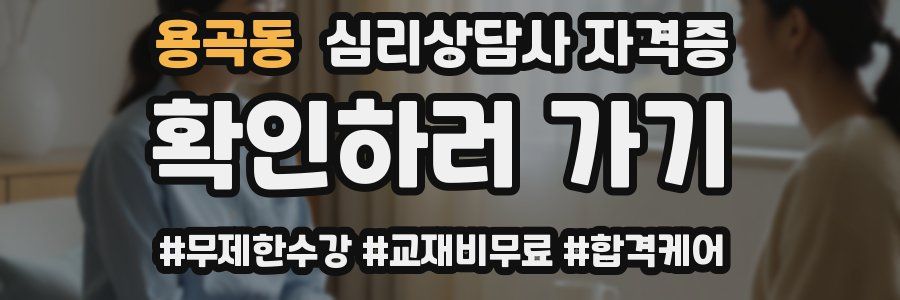 용곡동 심리 상담사 자격증