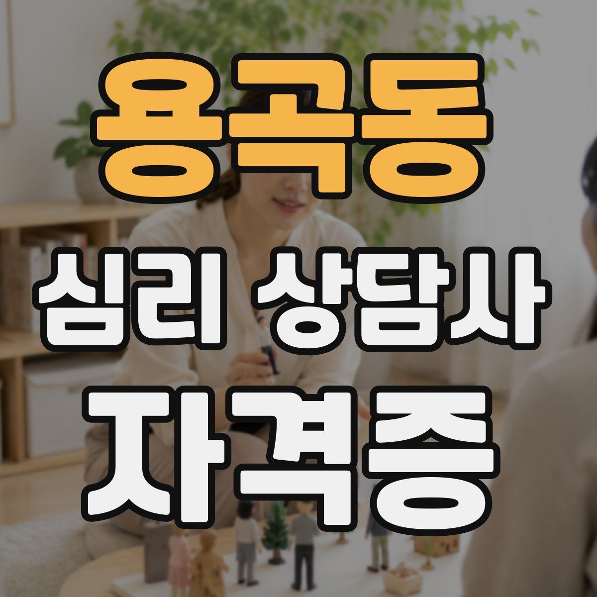 용곡동 심리 상담사 자격증