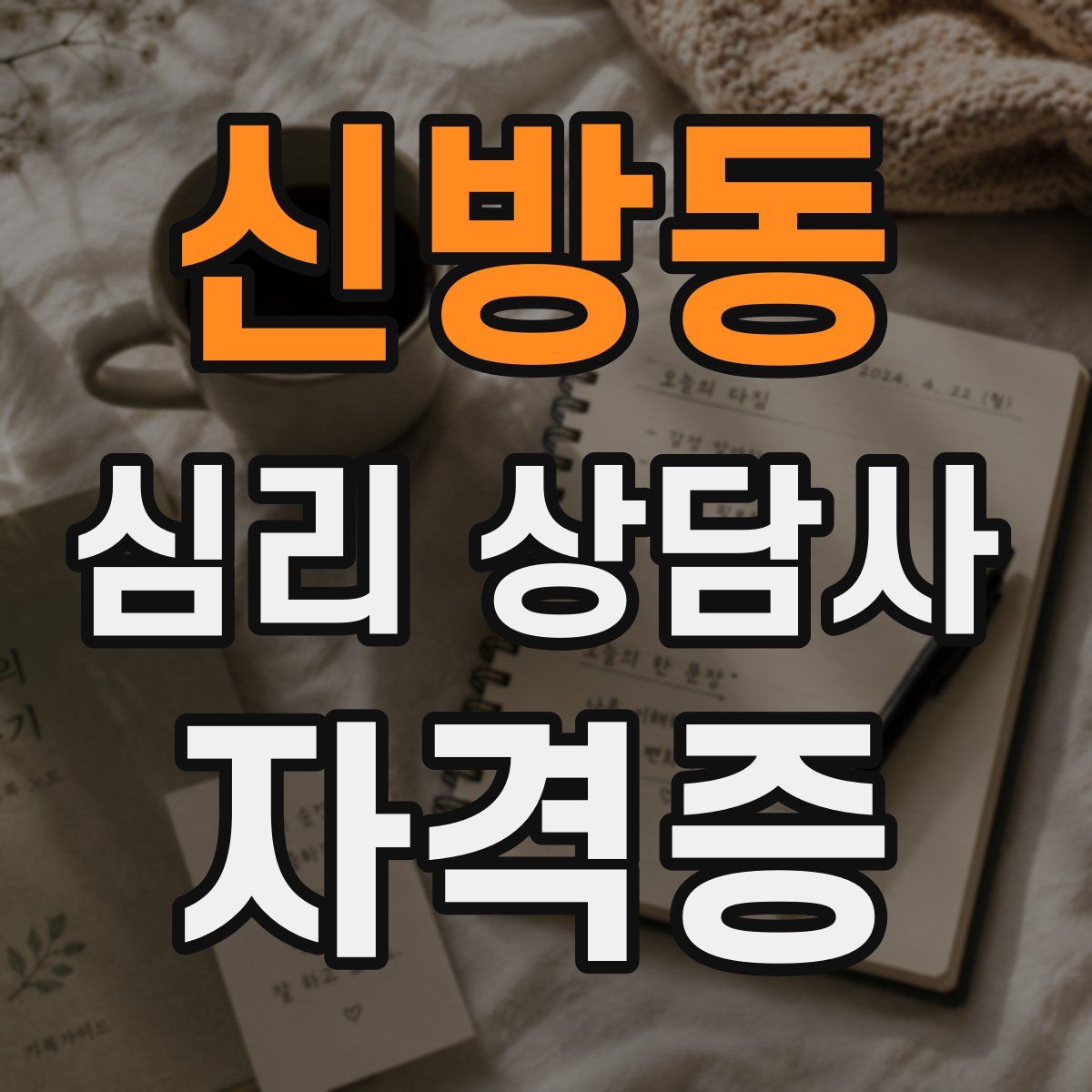 신방동 심리 상담사 자격증