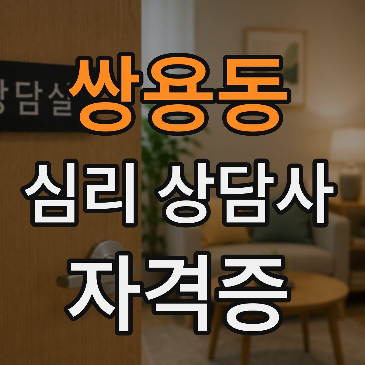 쌍용동 심리 상담사 자격증