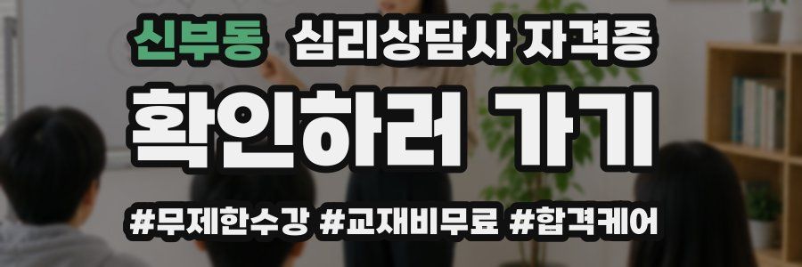 신부동 심리 상담사 자격증