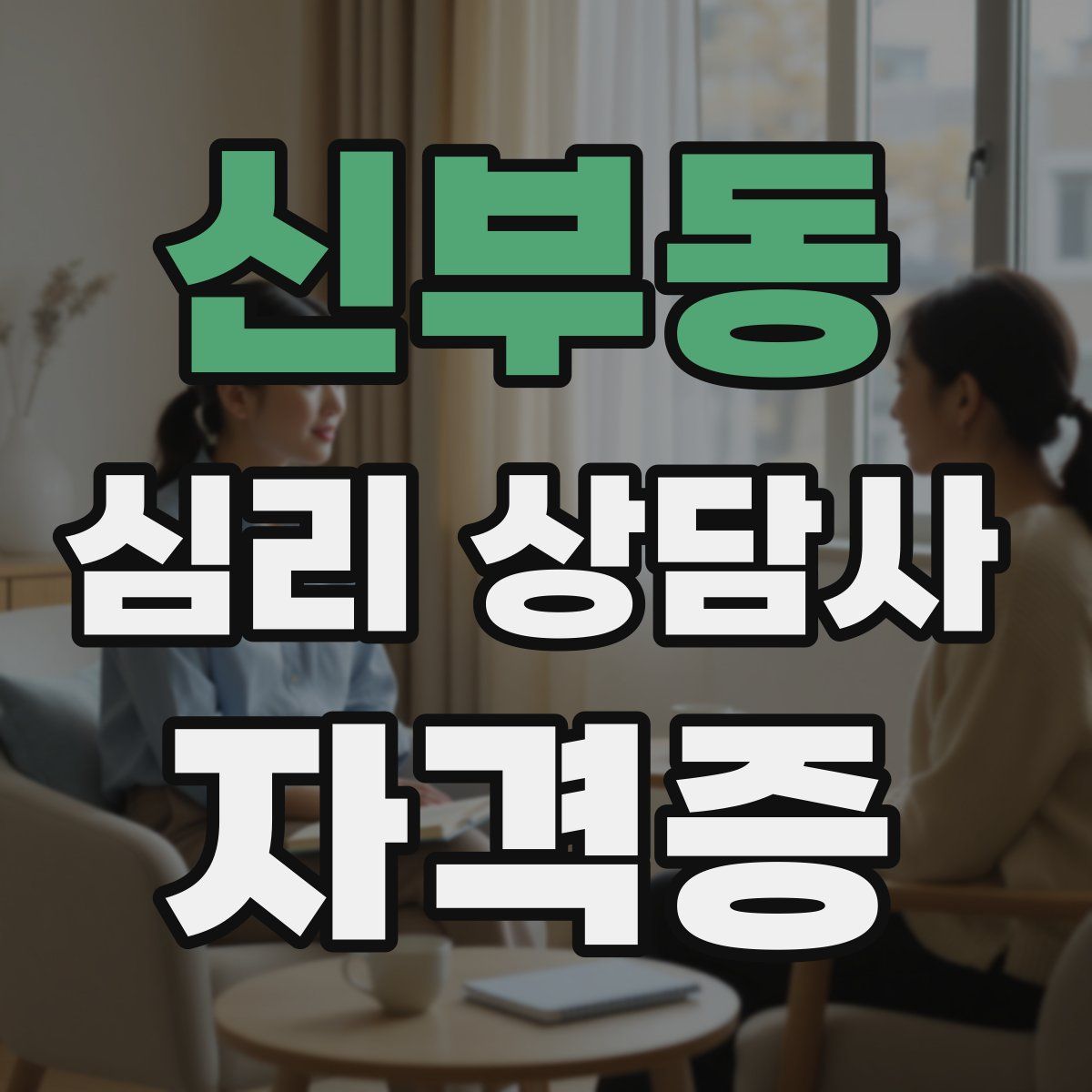 신부동 심리 상담사 자격증