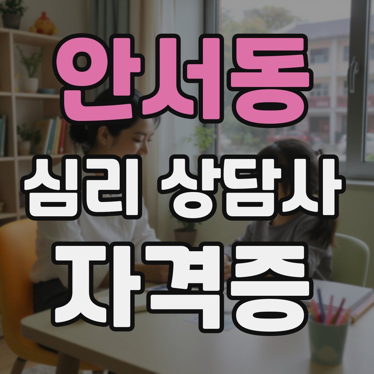 안서동 심리 상담사 자격증