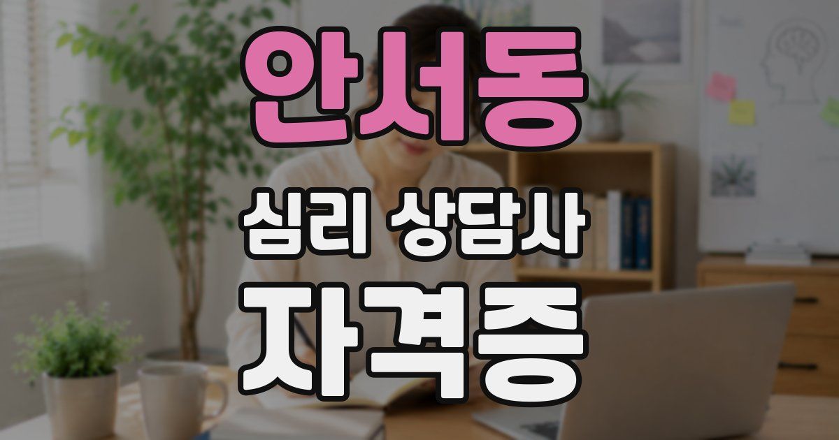 안서동 심리 상담사 자격증