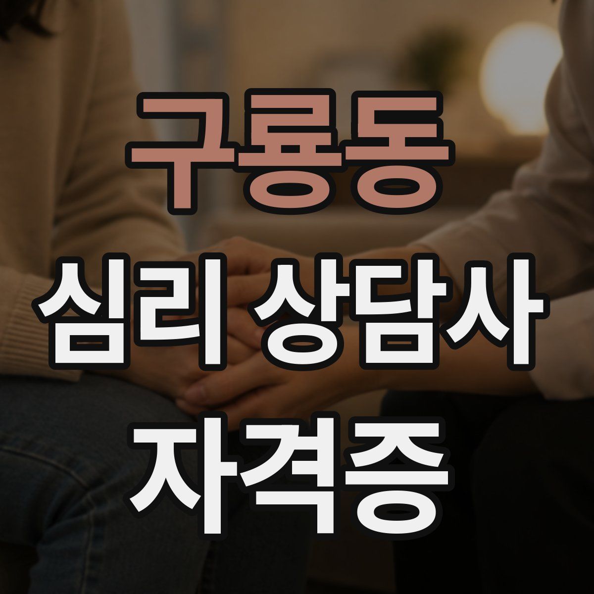 구룡동 심리 상담사 자격증