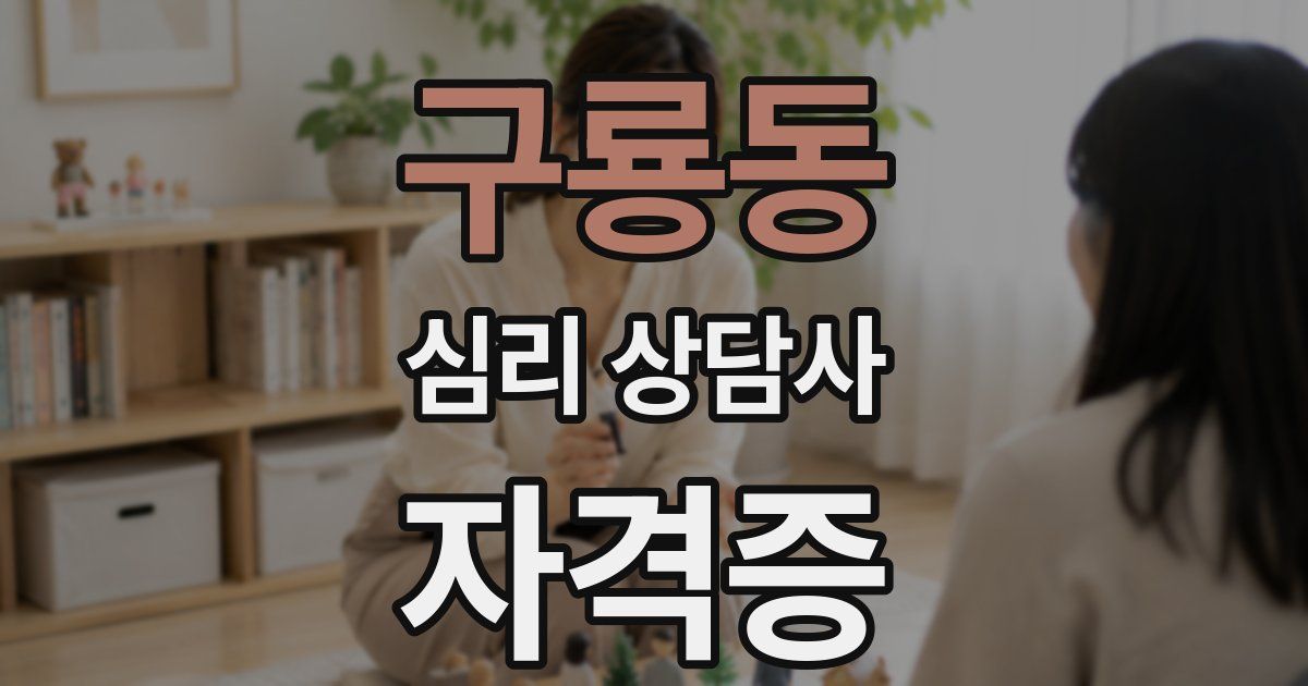 구룡동 심리 상담사 자격증