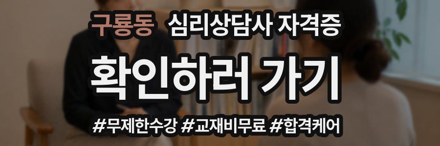 구룡동 심리 상담사 자격증