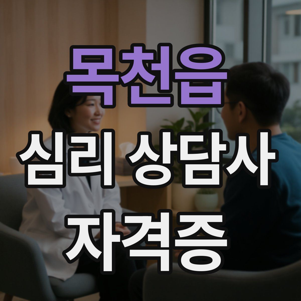 목천읍 심리 상담사 자격증