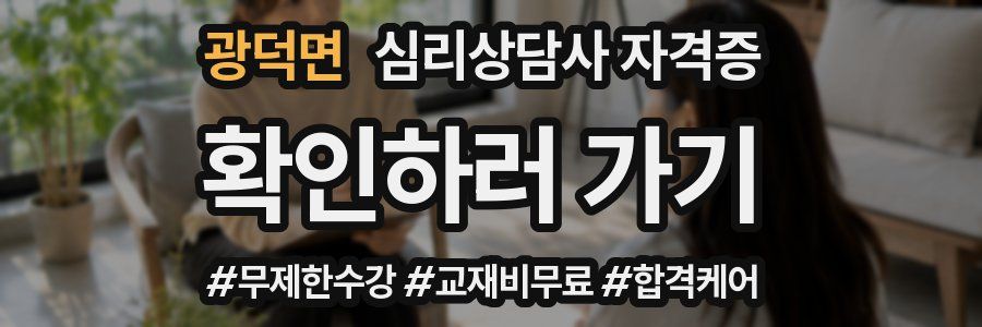 광덕면 심리 상담사 자격증