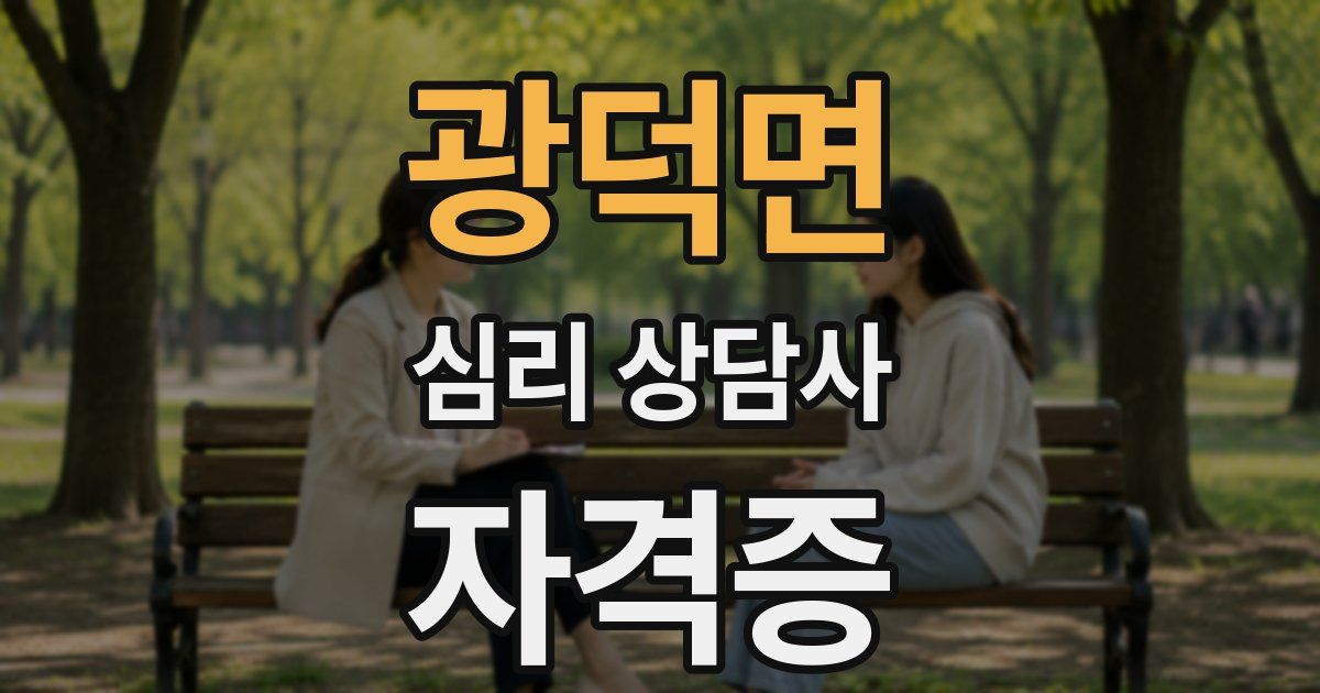 광덕면 심리 상담사 자격증