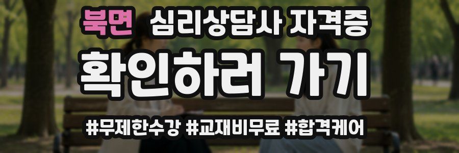 북면 심리 상담사 자격증