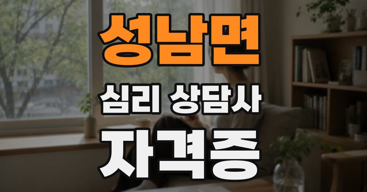 성남면 심리 상담사 자격증